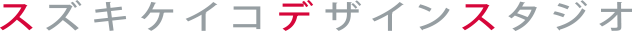 スズキケイコデザインスタジオ