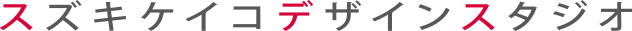 スズキケイコデザインスタジオ